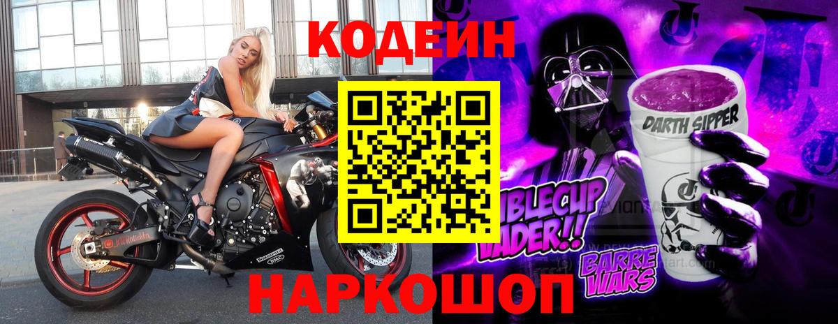 Codein Purple Drank Подольск