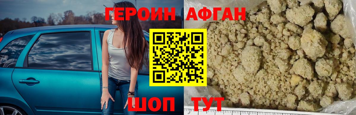 Героин афганец Подольск